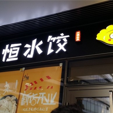 小恒水饺餐厅设计项目_3578161
