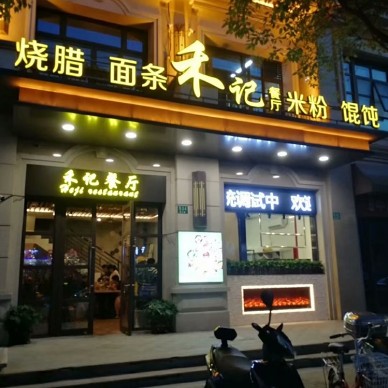 上海浦东新区川沙镇 -禾记茶餐厅_3649081