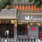 吴为：北京簋街胡大饭馆——外观图片