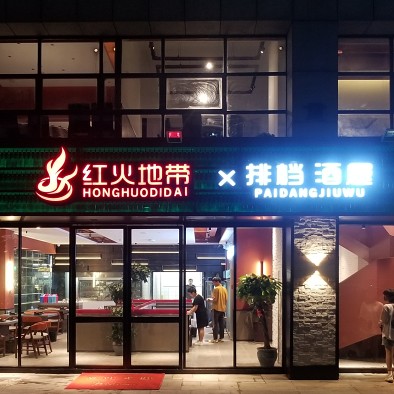 红火地带·龙虾烧烤馆