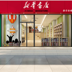 书店设计，亲自空间设计，新华书店_1672456516_4823138